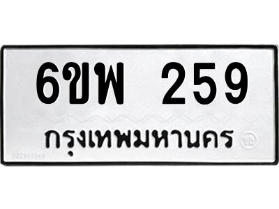 รับจองทะเบียนรถ 259 หมวดใหม่ 6ขพ 259 ทะเบียนมงคล ผลรวมดี 32
