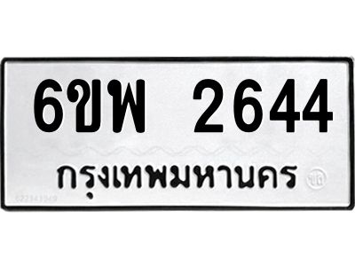 รับจองทะเบียนรถ 2644 หมวดใหม่ 6ขพ 2644 ทะเบียนมงคล ผลรวมดี 32