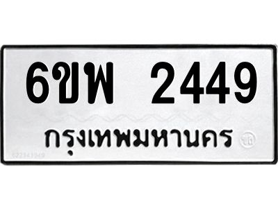 รับจองทะเบียนรถ 2449 หมวดใหม่ 6ขพ 2449 ทะเบียนมงคล