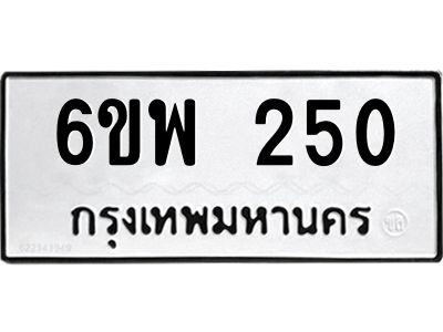 รับจองทะเบียนรถ 250 หมวดใหม่ 6ขพ 250 ทะเบียนมงคล ผลรวมดี 23