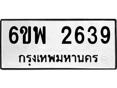 รับจองทะเบียนรถ 2639 หมวดใหม่ 6ขพ 2639 ทะเบียนมงคล ผลรวมดี 36