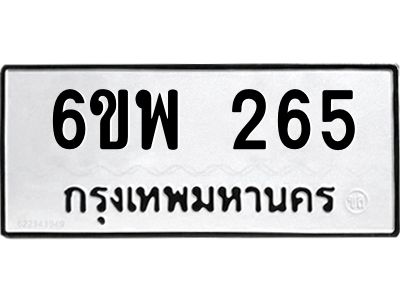 รับจองทะเบียนรถ 265 หมวดใหม่ 6ขพ 265 ทะเบียนมงคล