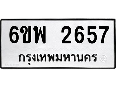 รับจองทะเบียนรถ 2657 หมวดใหม่ 6ขพ 2657 ทะเบียนมงคล ผลรวมดี 36