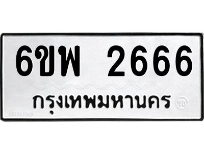 รับจองทะเบียนรถ 2666 หมวดใหม่ 6ขพ 2666 ทะเบียนมงคล ผลรวมดี 36