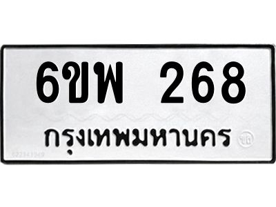 รับจองทะเบียนรถ 268 หมวดใหม่ 6ขพ 268 ทะเบียนมงคล ผลรวมดี 32