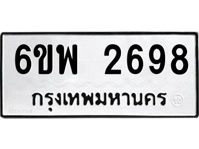 รับจองทะเบียนรถ 2698 หมวดใหม่ 6ขพ 2698 ทะเบียนมงคล ผลรวมดี 41