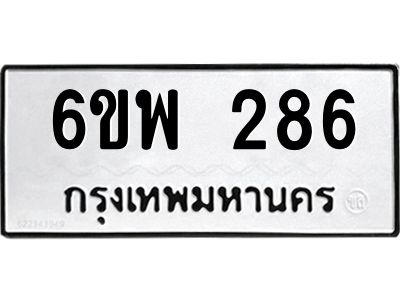 รับจองทะเบียนรถ 286 หมวดใหม่ 6ขพ 286 ทะเบียนมงคล ผลรวมดี 32