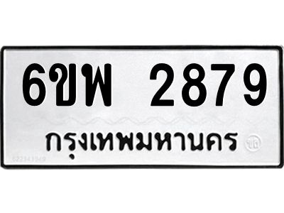 รับจองทะเบียนรถ 2879 หมวดใหม่ 6ขพ 2879 ทะเบียนมงคล ผลรวมดี 42