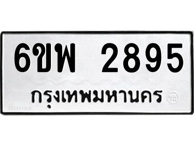 รับจองทะเบียนรถ 2895 หมวดใหม่ 6ขพ 2895 ทะเบียนมงคล ผลรวมดี 40