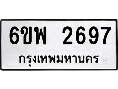 รับจองทะเบียนรถ 2697 หมวดใหม่ 6ขพ 2697 ทะเบียนมงคล ผลรวมดี 40