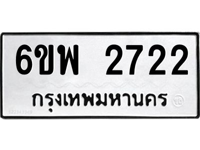 รับจองทะเบียนรถ 2722 หมวดใหม่ 6ขพ 2722 ทะเบียนมงคล