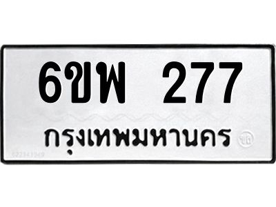 รับจองทะเบียนรถ 277 หมวดใหม่ 6ขพ 277 ทะเบียนมงคล ผลรวมดี 32