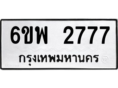 รับจองทะเบียนรถ 2777 หมวดใหม่ 6ขพ 2777 ทะเบียนมงคล