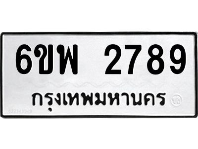 รับจองทะเบียนรถ 2789 หมวดใหม่ 6ขพ 2789 ทะเบียนมงคล ผลรวมดี 42