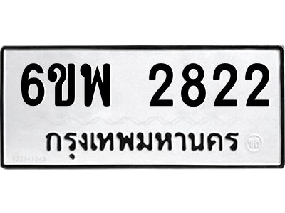 รับจองทะเบียนรถ 2822 หมวดใหม่ 6ขพ 2822 ทะเบียนมงคล