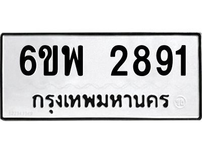 รับจองทะเบียนรถ 2891 หมวดใหม่ 6ขพ 2891 ทะเบียนมงคล ผลรวมดี 36