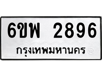 รับจองทะเบียนรถ 2896 หมวดใหม่ 6ขพ 2896 ทะเบียนมงคล ผลรวมดี 41