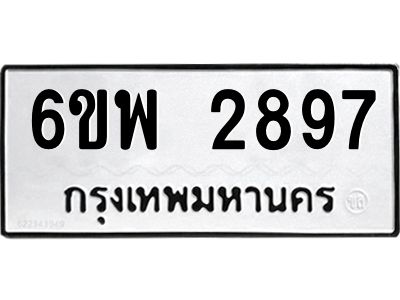 รับจองทะเบียนรถ 2897 หมวดใหม่ 6ขพ 2897 ทะเบียนมงคล ผลรวมดี 42