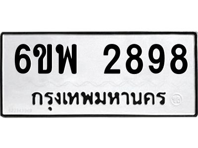 รับจองทะเบียนรถ 2898 หมวดใหม่ 6ขพ 2898 ทะเบียนมงคล