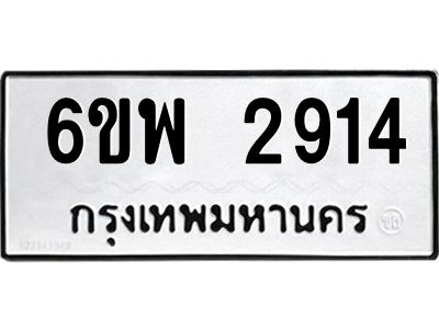 รับจองทะเบียนรถ 2914 หมวดใหม่ 6ขพ 2914 ทะเบียนมงคล ผลรวมดี 32