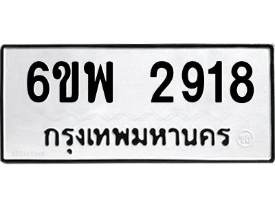 รับจองทะเบียนรถ 2918 หมวดใหม่ 6ขพ 2918 ทะเบียนมงคล ผลรวมดี 36