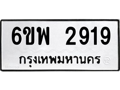 รับจองทะเบียนรถ 2919  หมวดใหม่ 6ขพ 2919  ทะเบียนมงคล