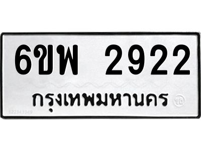 รับจองทะเบียนรถ 2922  หมวดใหม่ 6ขพ 2922  ทะเบียนมงคล