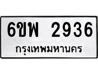 รับจองทะเบียนรถ 2936  หมวดใหม่ 6ขพ 2936  ทะเบียนมงคล ผลรวมดี 36