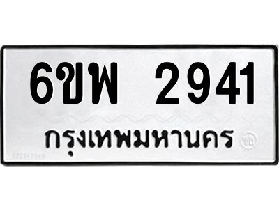 รับจองทะเบียนรถ 2941 หมวดใหม่ 6ขพ 2941  ทะเบียนมงคล ผลรวมดี 32