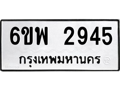รับจองทะเบียนรถ 2945  หมวดใหม่ 6ขพ 2945  ทะเบียนมงคล ผลรวมดี 36