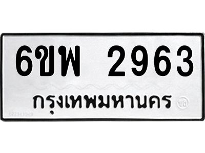 รับจองทะเบียนรถ 2963 หมวดใหม่ 6ขพ 2963 ทะเบียนมงคล ผลรวมดี 36