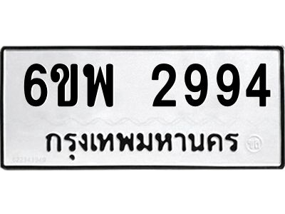 รับจองทะเบียนรถ 2994 หมวดใหม่ 6ขพ 2994 ทะเบียนมงคล ผลรวมดี 40