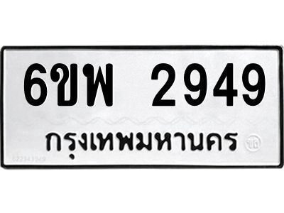 รับจองทะเบียนรถ 2949 หมวดใหม่ 6ขพ 2949 ทะเบียนมงคล ผลรวมดี 40