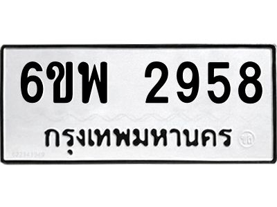 รับจองทะเบียนรถ 2958 หมวดใหม่ 6ขพ 2958 ทะเบียนมงคล ผลรวมดี 40