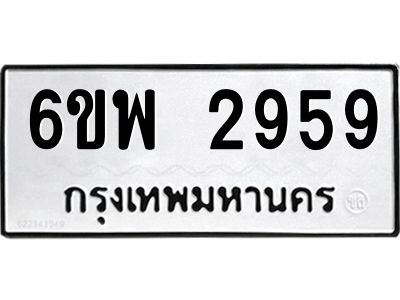 รับจองทะเบียนรถ 2959  หมวดใหม่ 6ขพ 2959  ทะเบียนมงคล ผลรวมดี 41