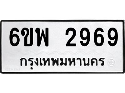 รับจองทะเบียนรถ 2969 หมวดใหม่ 6ขพ 2969 ทะเบียนมงคล ผลรวมดี 42