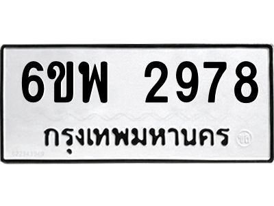 รับจองทะเบียนรถ 2978 หมวดใหม่ 6ขพ 2978 ทะเบียนมงคล ผลรวมดี 42