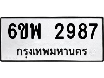 รับจองทะเบียนรถ 2987 หมวดใหม่ 6ขพ 2987 ทะเบียนมงคล ผลรวมดี 42