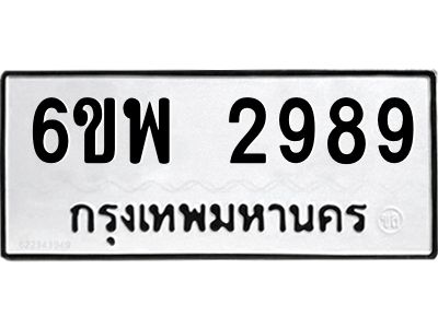 รับจองทะเบียนรถ 2989 หมวดใหม่ 6ขพ 2989 ทะเบียนมงคล ผลรวมดี 44
