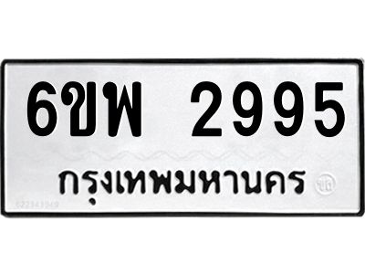 รับจองทะเบียนรถ 2995 หมวดใหม่ 6ขพ 2995 ทะเบียนมงคล ผลรวมดี 41