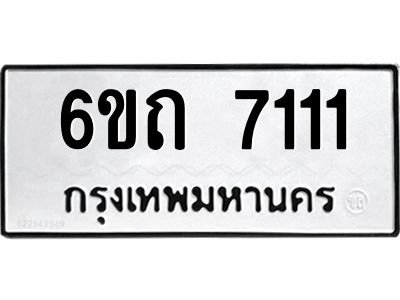 รับจองทะเบียนรถ 7111 หมวดใหม่  6ขถ 7111 ทะเบียนมงคล  ผลรวมดี 19