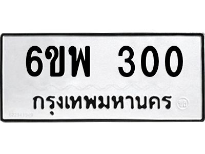 รับจองทะเบียนรถ 300 หมวดใหม่ 6ขพ 300 ทะเบียนมงคล ผลรวมดี 19