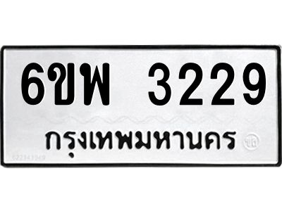 รับจองทะเบียนรถ 3229 หมวดใหม่ 6ขพ 3229 ทะเบียนมงคล ผลรวมดี 32