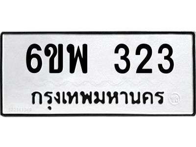 รับจองทะเบียนรถ 323 หมวดใหม่ 6ขพ 323 ทะเบียนมงคล ผลรวมดี 24