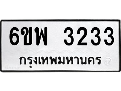 รับจองทะเบียนรถ 3233 หมวดใหม่ 6ขพ 3233 ทะเบียนมงคล