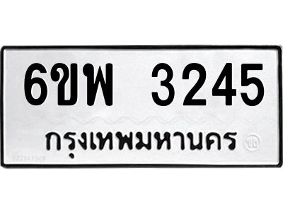 รับจองทะเบียนรถ 3245 หมวดใหม่ 6ขพ 3245  ทะเบียนมงคล