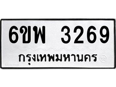 รับจองทะเบียนรถ 3269 หมวดใหม่ 6ขพ 3269 ทะเบียนมงคล ผลรวมดี 36