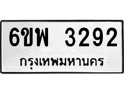 รับจองทะเบียนรถ 3292 หมวดใหม่ 6ขพ 3292 ทะเบียนมงคล ผลรวมดี 32
