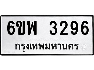 รับจองทะเบียนรถ 3296 หมวดใหม่ 6ขพ 3296 ทะเบียนมงคล ผลรวมดี 36