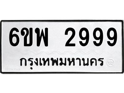 รับจองทะเบียนรถ 2999 หมวดใหม่ 6ขพ 2999 ทะเบียนมงคล ผลรวมดี 45